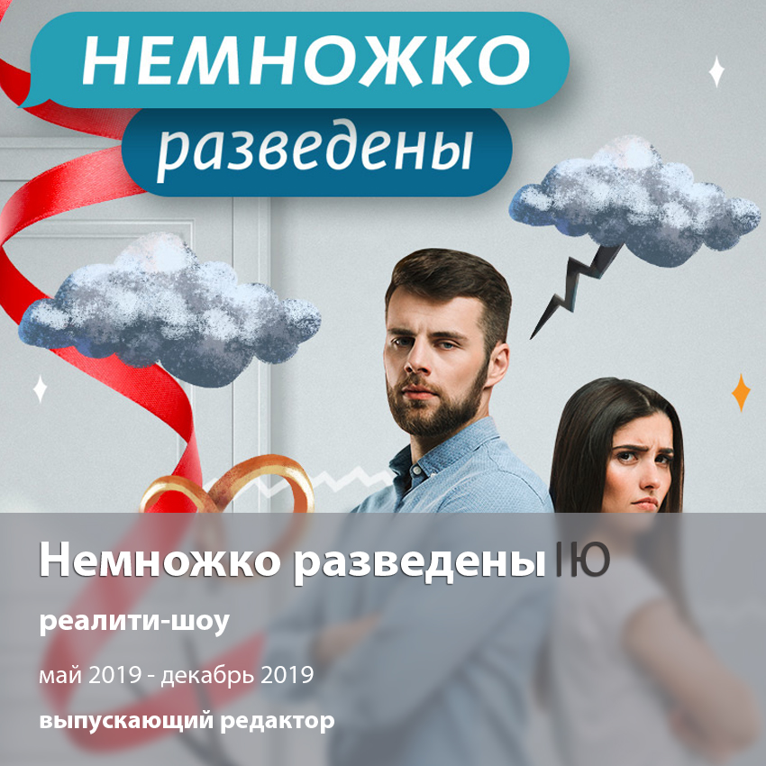 Немножко разведены